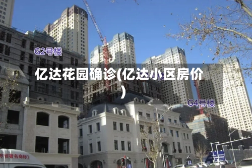 亿达花园确诊(亿达小区房价)