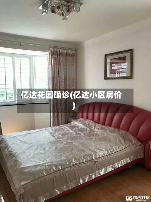 亿达花园确诊(亿达小区房价)-第2张图片