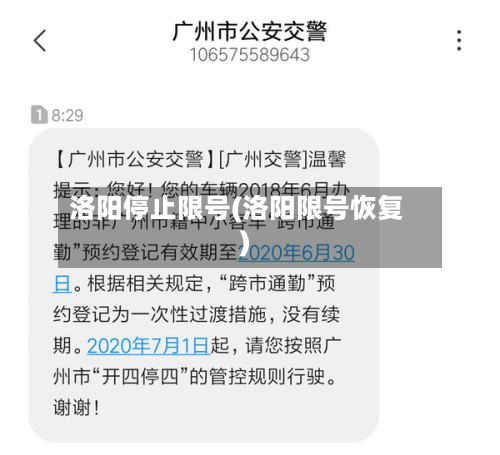 洛阳停止限号(洛阳限号恢复)