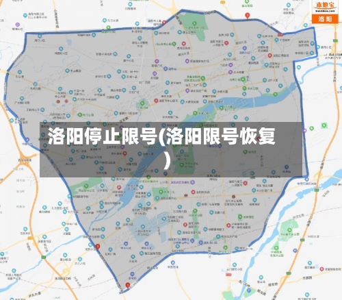 洛阳停止限号(洛阳限号恢复)-第2张图片