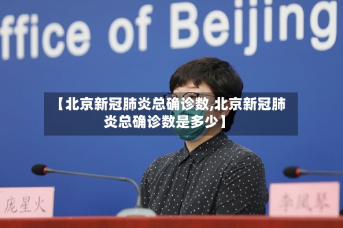 【北京新冠肺炎总确诊数,北京新冠肺炎总确诊数是多少】