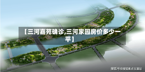 【三河嘉苑确诊,三河家园房价多少一平】
