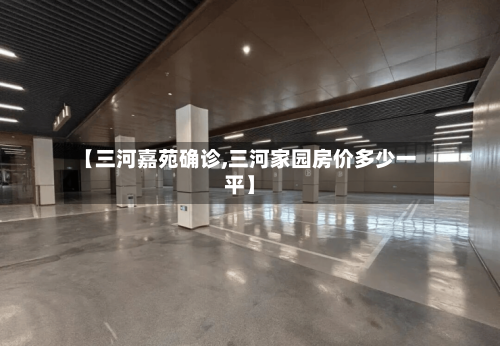 【三河嘉苑确诊,三河家园房价多少一平】-第2张图片