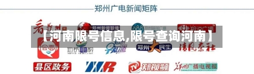 【河南限号信息,限号查询河南】-第2张图片