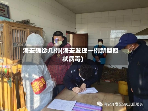海安确诊几例(海安发现一例新型冠状病毒)