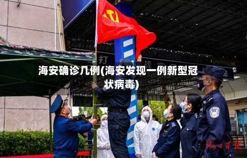 海安确诊几例(海安发现一例新型冠状病毒)-第2张图片