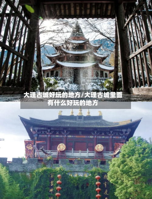 大理古城好玩的地方/大理古城里面有什么好玩的地方