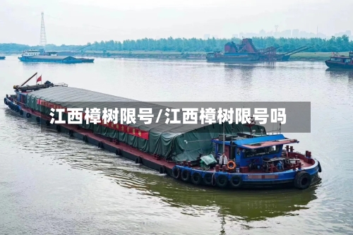 江西樟树限号/江西樟树限号吗