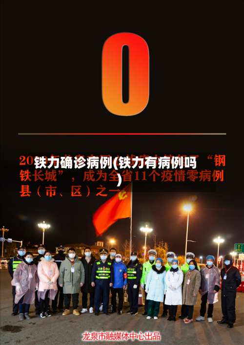 铁力确诊病例(铁力有病例吗)-第2张图片