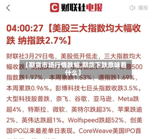 【期货市场行情跌幅,期货下跌意味着什么】