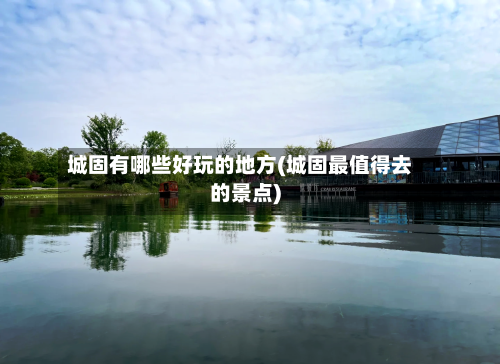 城固有哪些好玩的地方(城固最值得去的景点)-第2张图片