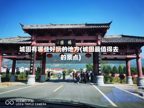 城固有哪些好玩的地方(城固最值得去的景点)-第3张图片