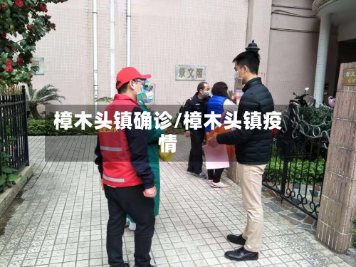 樟木头镇确诊/樟木头镇疫情