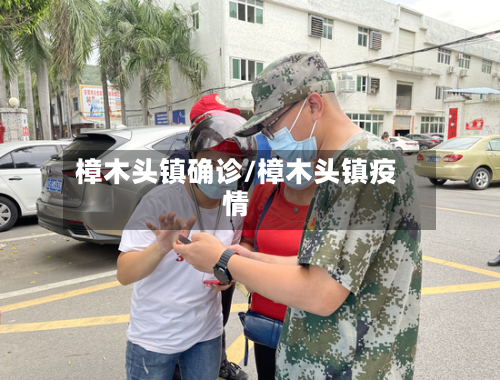 樟木头镇确诊/樟木头镇疫情-第3张图片