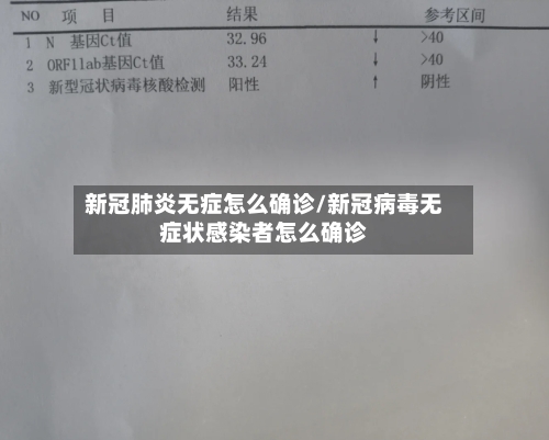 新冠肺炎无症怎么确诊/新冠病毒无症状感染者怎么确诊-第1张图片