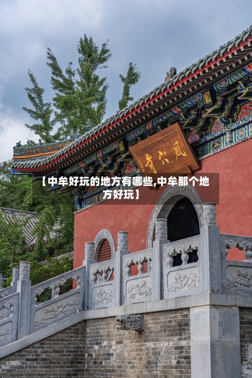 【中牟好玩的地方有哪些,中牟那个地方好玩】