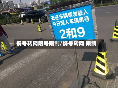 携号转网限号限制/携号转网 限制-第2张图片