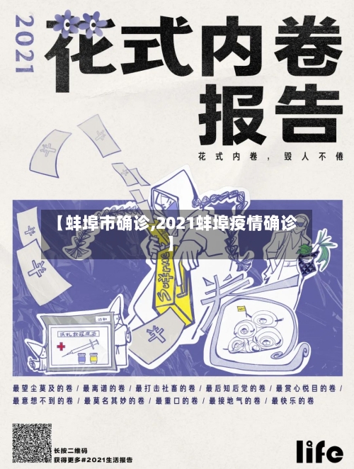 【蚌埠市确诊,2021蚌埠疫情确诊】-第2张图片