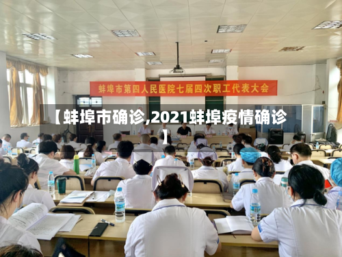 【蚌埠市确诊,2021蚌埠疫情确诊】