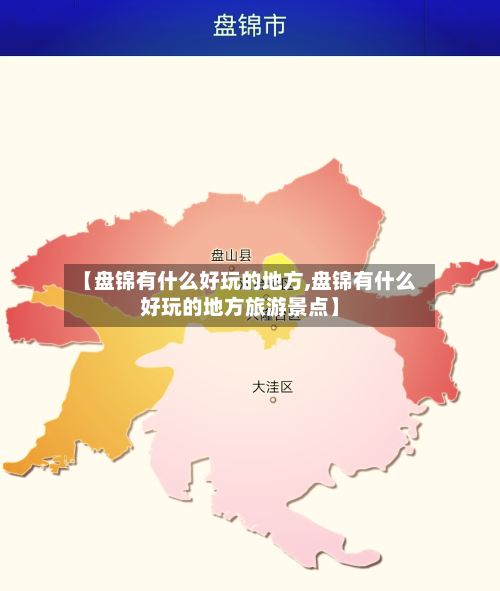 【盘锦有什么好玩的地方,盘锦有什么好玩的地方旅游景点】
