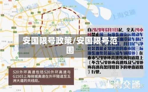 安国限号政策/安国限号范围