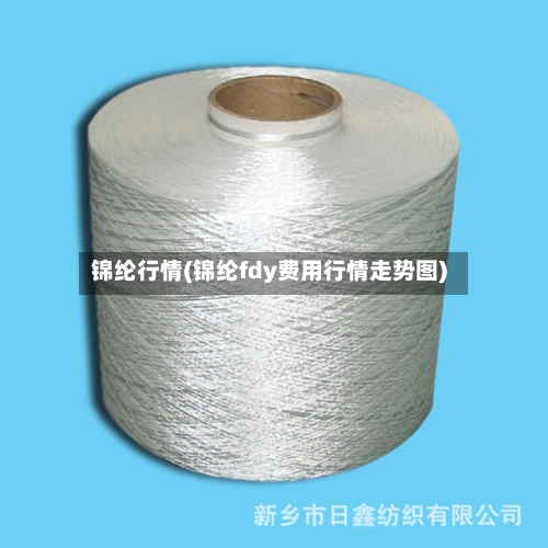锦纶行情(锦纶fdy费用行情走势图)-第3张图片