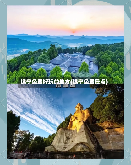 遂宁免费好玩的地方(遂宁免费景点)