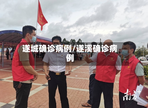 遂城确诊病例/遂溪确诊病例-第3张图片