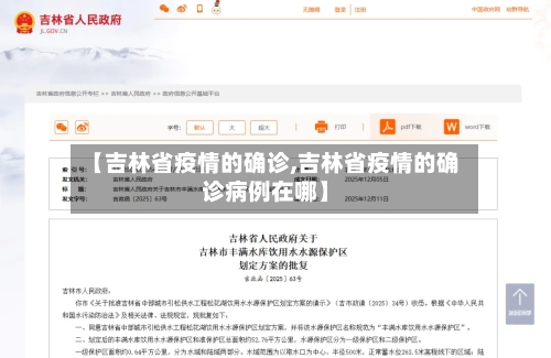 【吉林省疫情的确诊,吉林省疫情的确诊病例在哪】-第3张图片