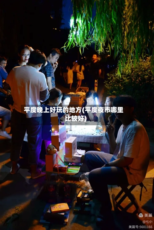 平度晚上好玩的地方(平度夜市哪里比较好)-第2张图片