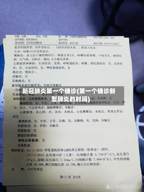 新冠肺炎第一个确诊(第一个确诊新型肺炎的时间)