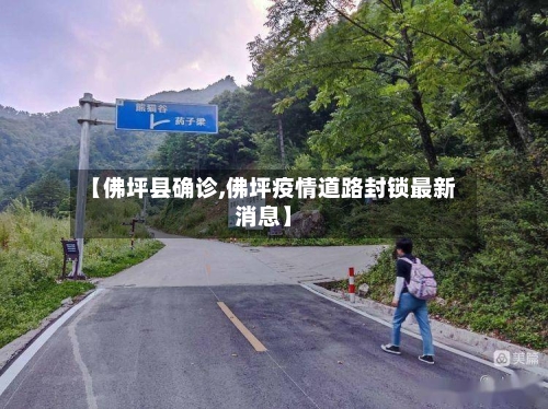 【佛坪县确诊,佛坪疫情道路封锁最新消息】