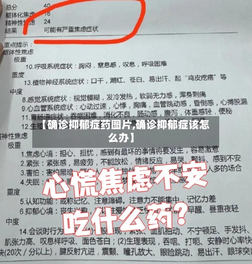 【确诊抑郁症药图片,确诊抑郁症该怎么办】