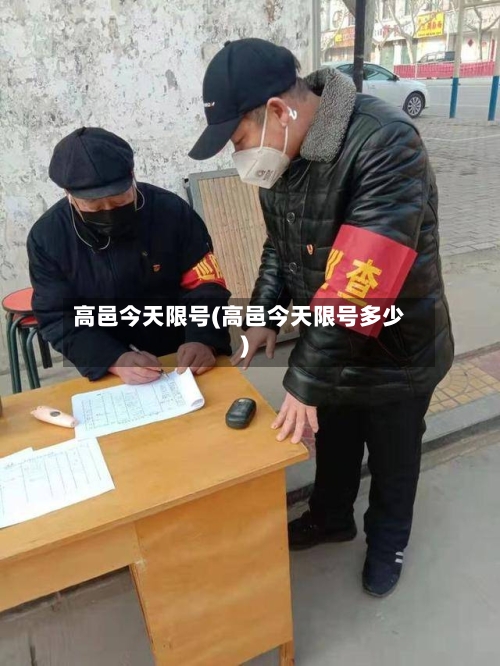 高邑今天限号(高邑今天限号多少)