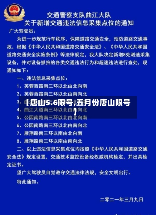 【唐山5.6限号,五月份唐山限号】