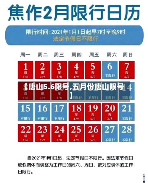 【唐山5.6限号,五月份唐山限号】-第3张图片