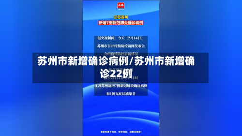 苏州市新增确诊病例/苏州市新增确诊22例-第2张图片