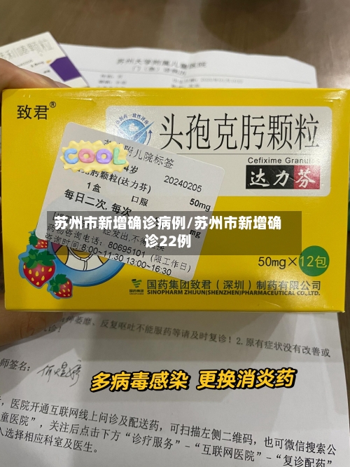 苏州市新增确诊病例/苏州市新增确诊22例