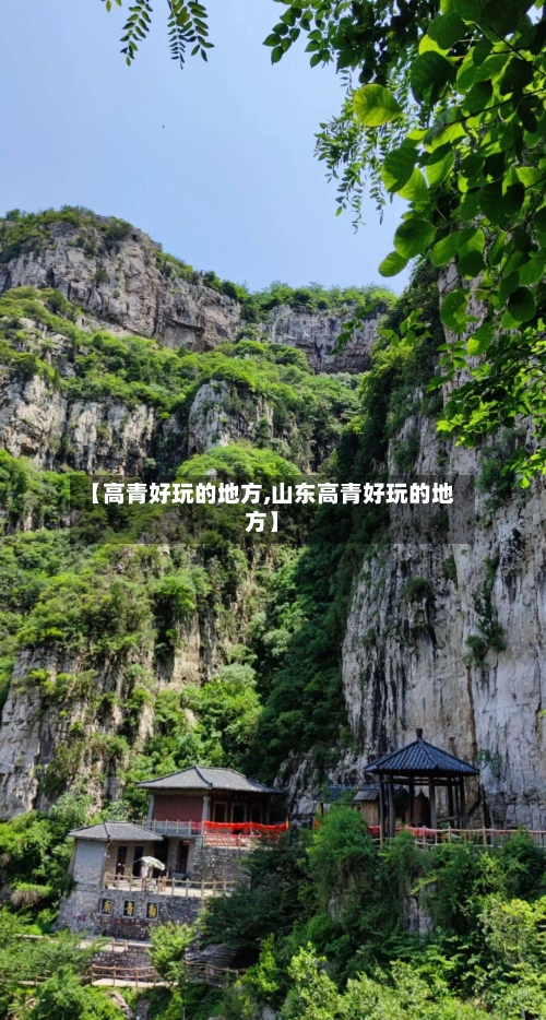 【高青好玩的地方,山东高青好玩的地方】