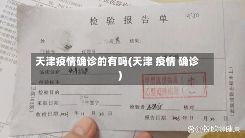 天津疫情确诊的有吗(天津 疫情 确诊)