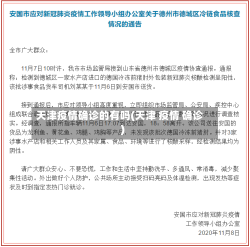 天津疫情确诊的有吗(天津 疫情 确诊)-第2张图片