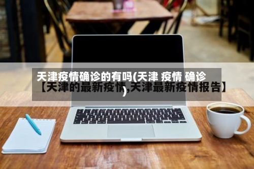 天津疫情确诊的有吗(天津 疫情 确诊)-第3张图片