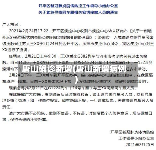 唐山确诊新增(唐山新增病例)-第2张图片