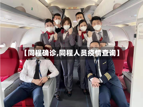 【同程确诊,同程人员疫情查询】