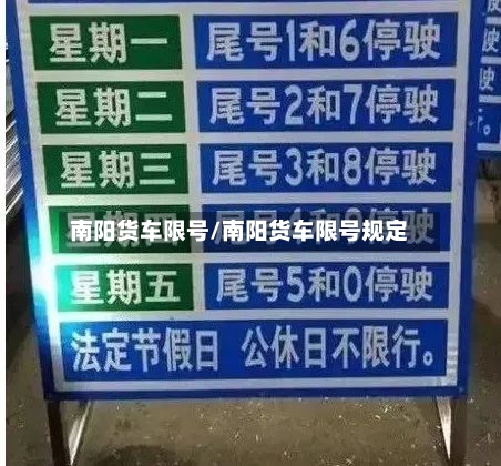 南阳货车限号/南阳货车限号规定