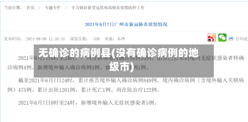 无确诊的病例县(没有确诊病例的地级市)