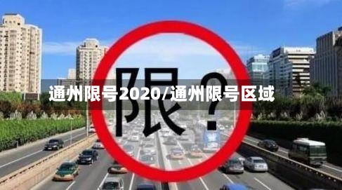 通州限号2020/通州限号区域-第3张图片