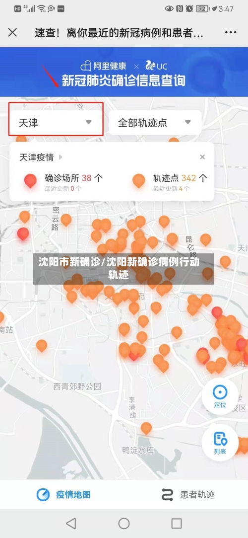 沈阳市新确诊/沈阳新确诊病例行动轨迹-第2张图片