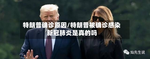 特朗普确诊原因/特朗普被确诊感染新冠肺炎是真的吗