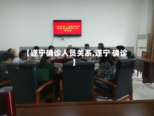 【遂宁确诊人员关系,遂宁 确诊】